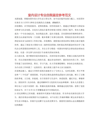 室内设计专业自我鉴定参考范文 