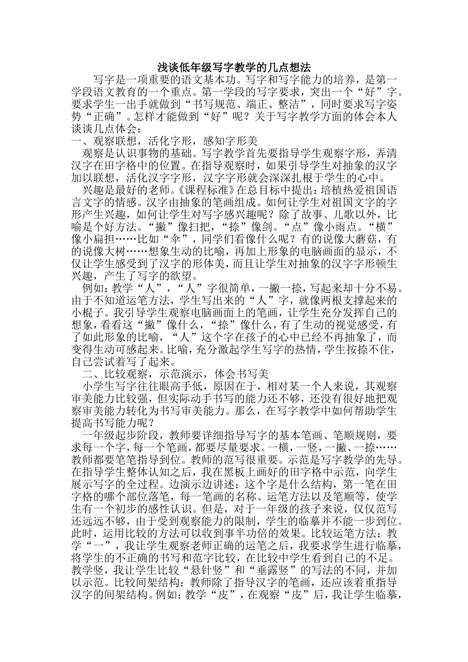 浅谈低年级写字教学的几点想法_第1页
