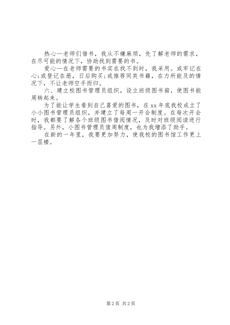 学校图书管理人员个人工作总结 _第2页