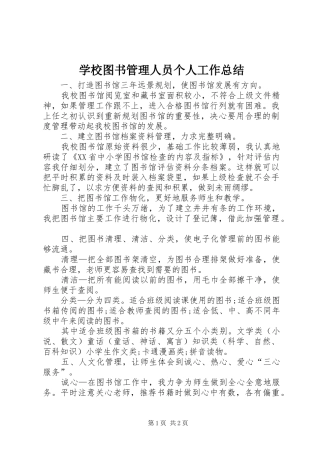 学校图书管理人员个人工作总结 