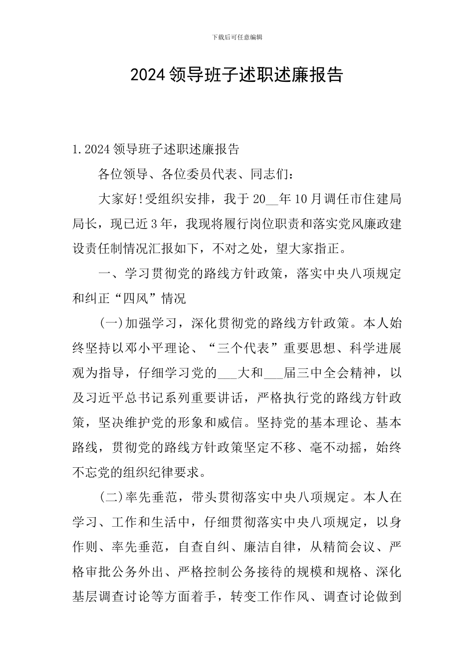 2024领导班子述职述廉报告_第1页