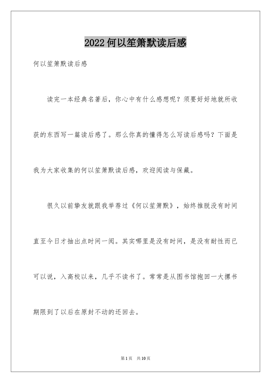 2024何以笙箫默读后感_第1页