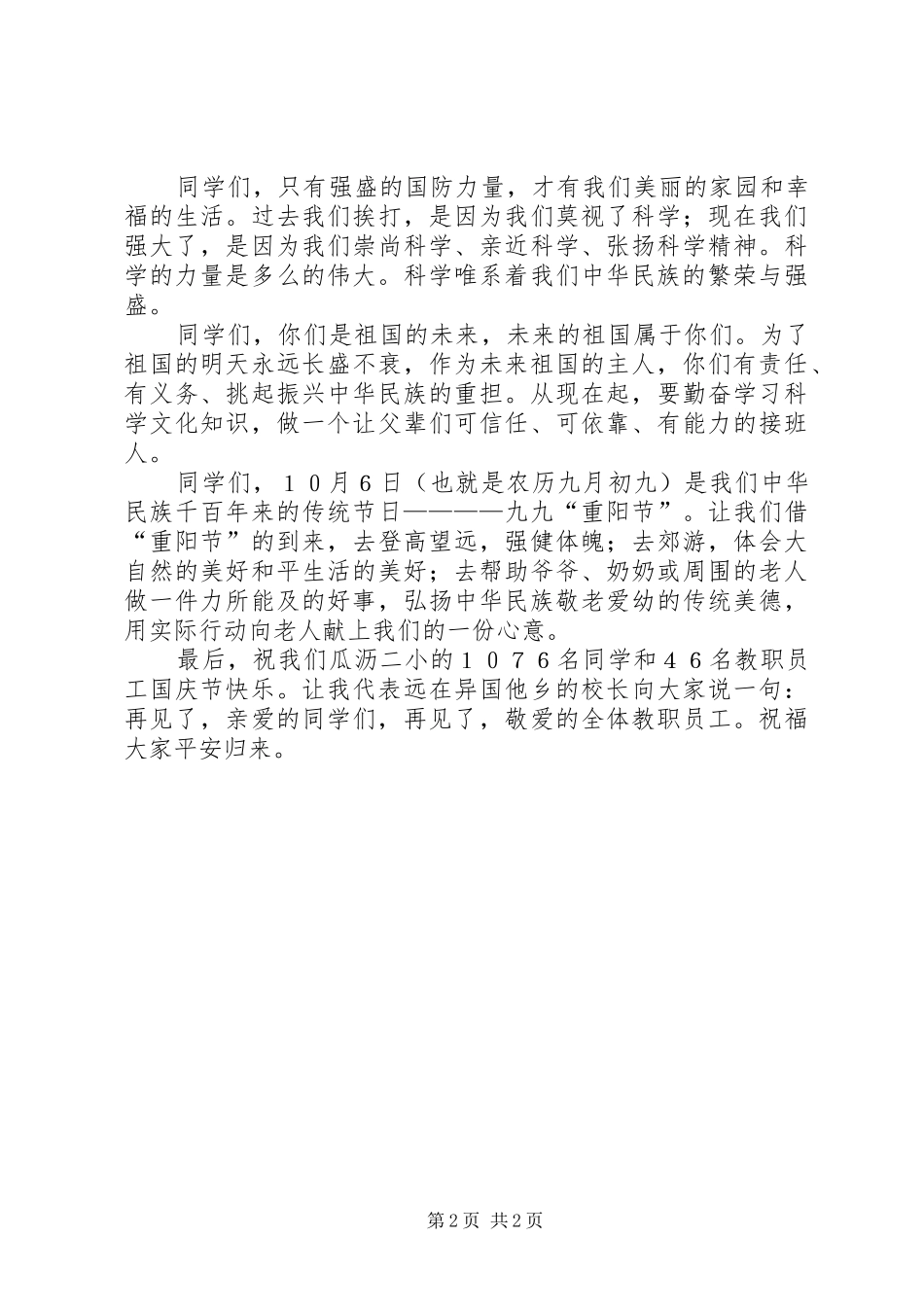 学校领导在国庆节升旗仪式上的讲话发言_第2页