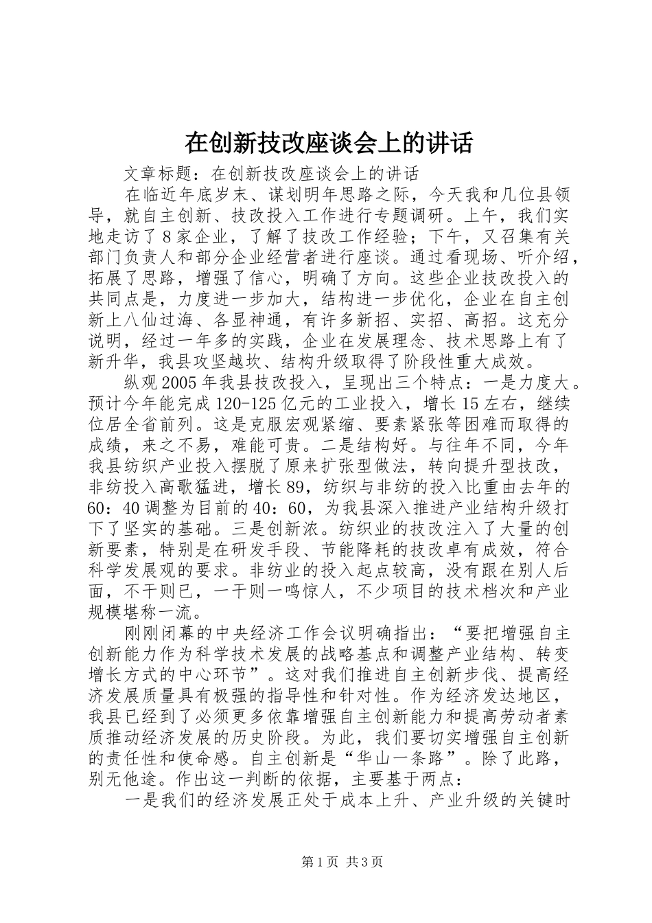 在创新技改座谈会上的讲话发言_第1页