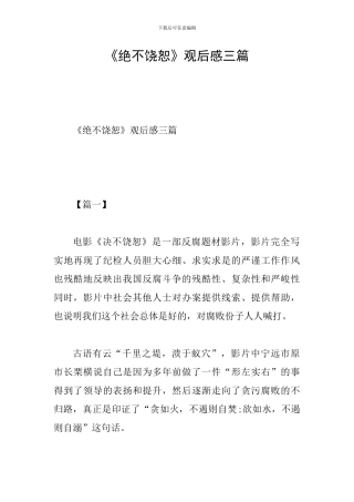《绝不饶恕》观后感三篇