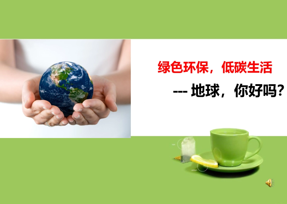 绿色环保低碳生活主题班会_第1页