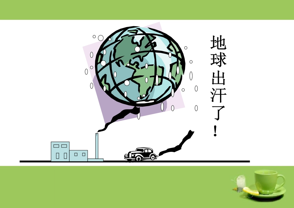 绿色环保低碳生活主题班会_第3页