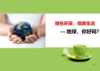 绿色环保低碳生活主题班会