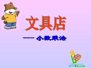 (北师大版)四年级数学课件_文具店