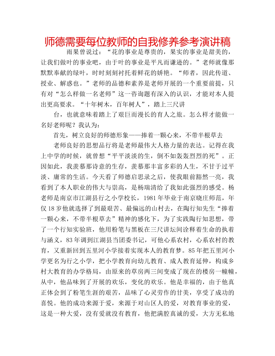 师德需要每位教师的自我修养参考演讲稿 _第1页