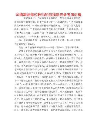 师德需要每位教师的自我修养参考演讲稿 