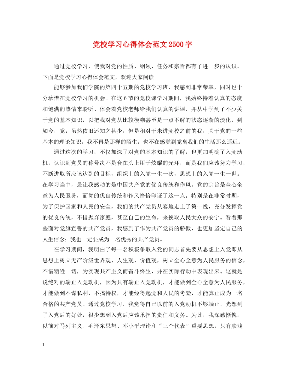 党校学习心得体会范文2500字 _第1页