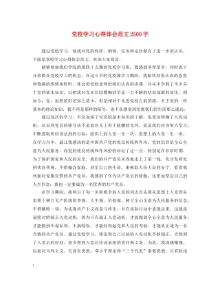 党校学习心得体会范文2500字 