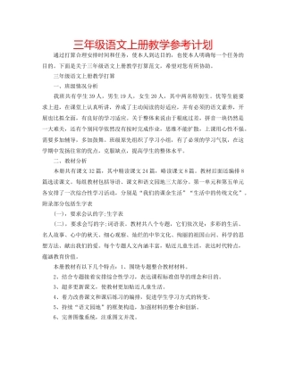 三年级语文上册教学参考计划 
