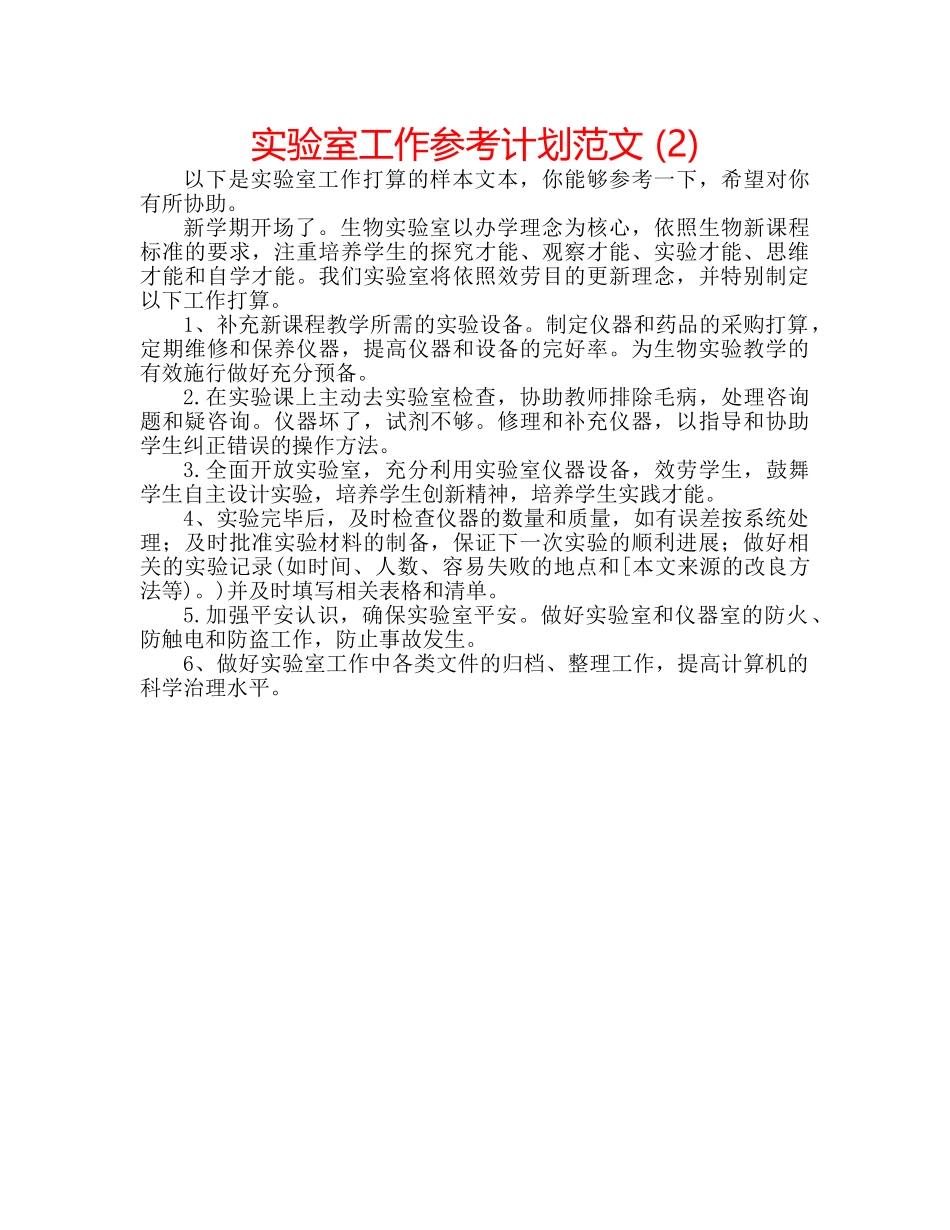 实验室工作参考计划范文 (2) _第1页