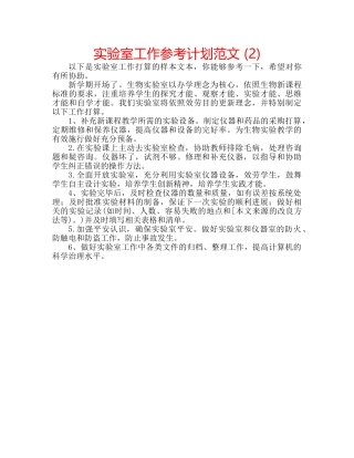 实验室工作参考计划范文 (2) 