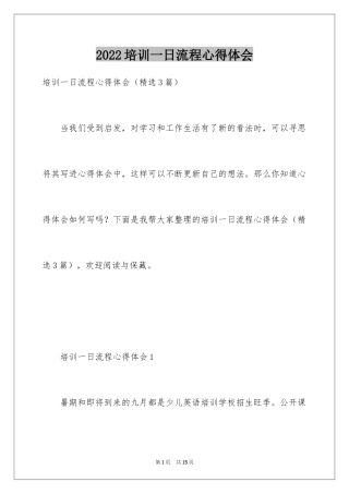 2024培训一日流程心得体会