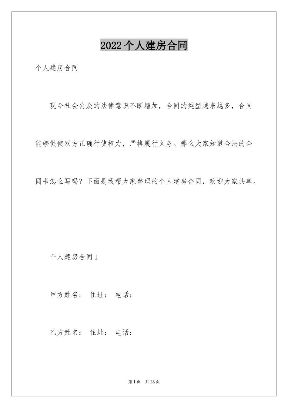 2024个人建房合同_第1页