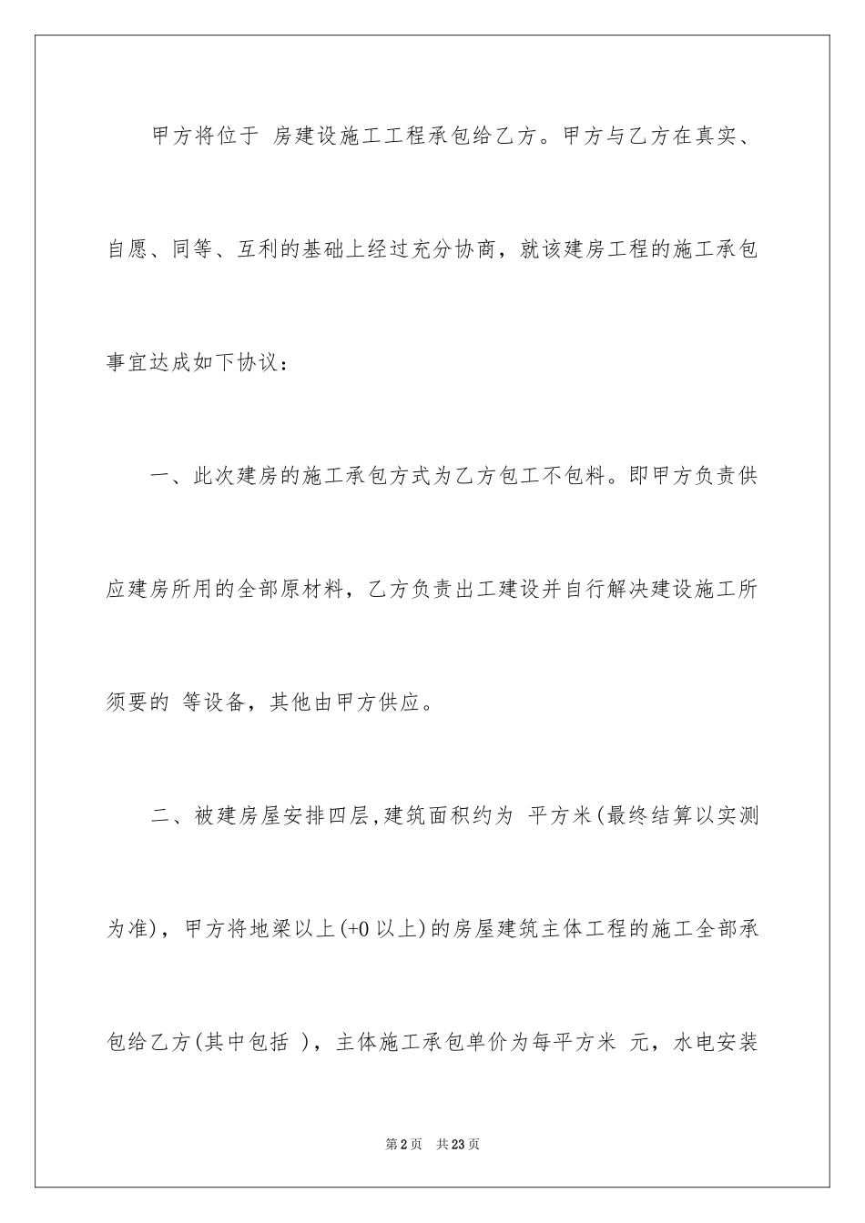 2024个人建房合同_第2页