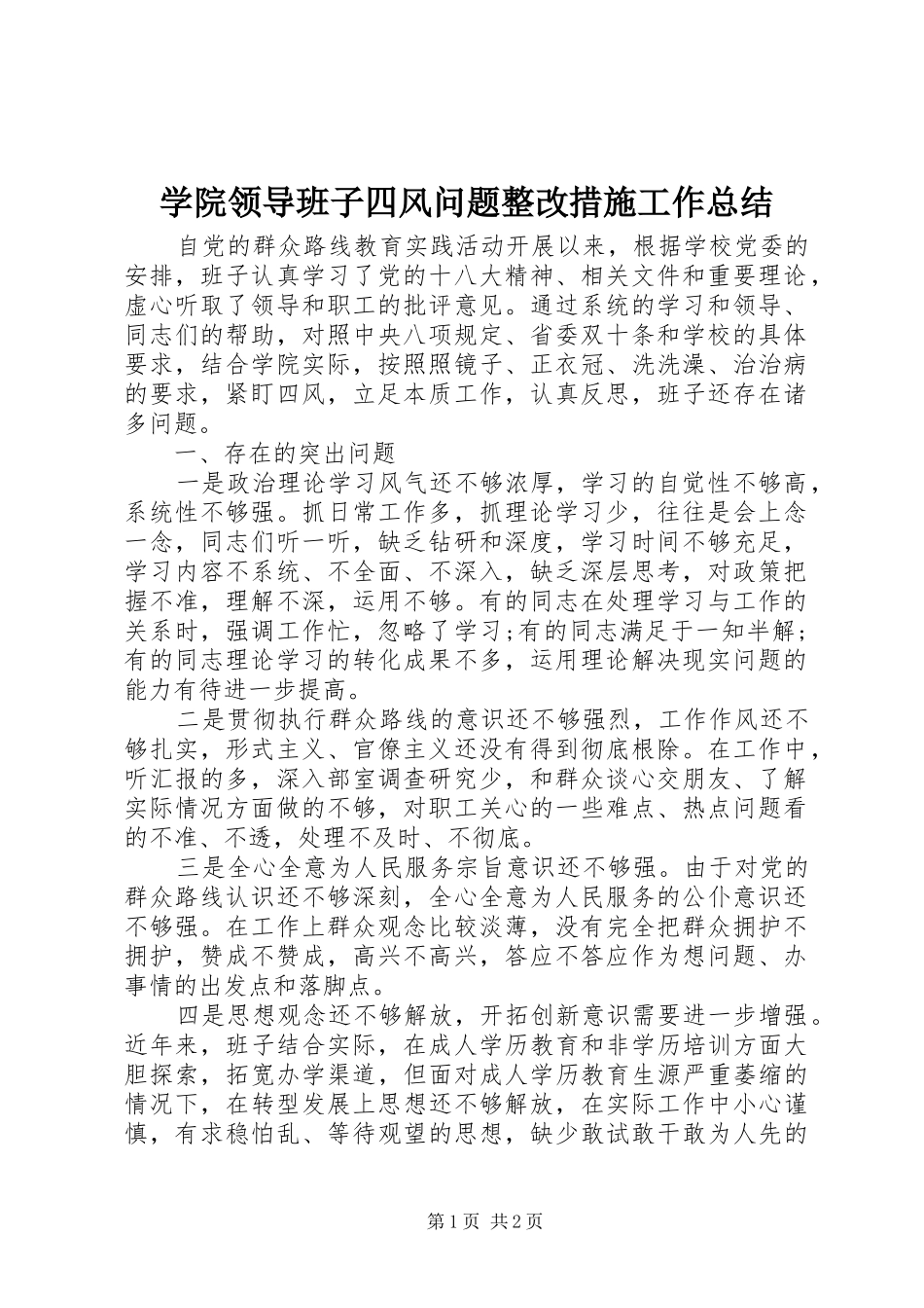 学院领导班子四风问题整改措施工作总结 _第1页