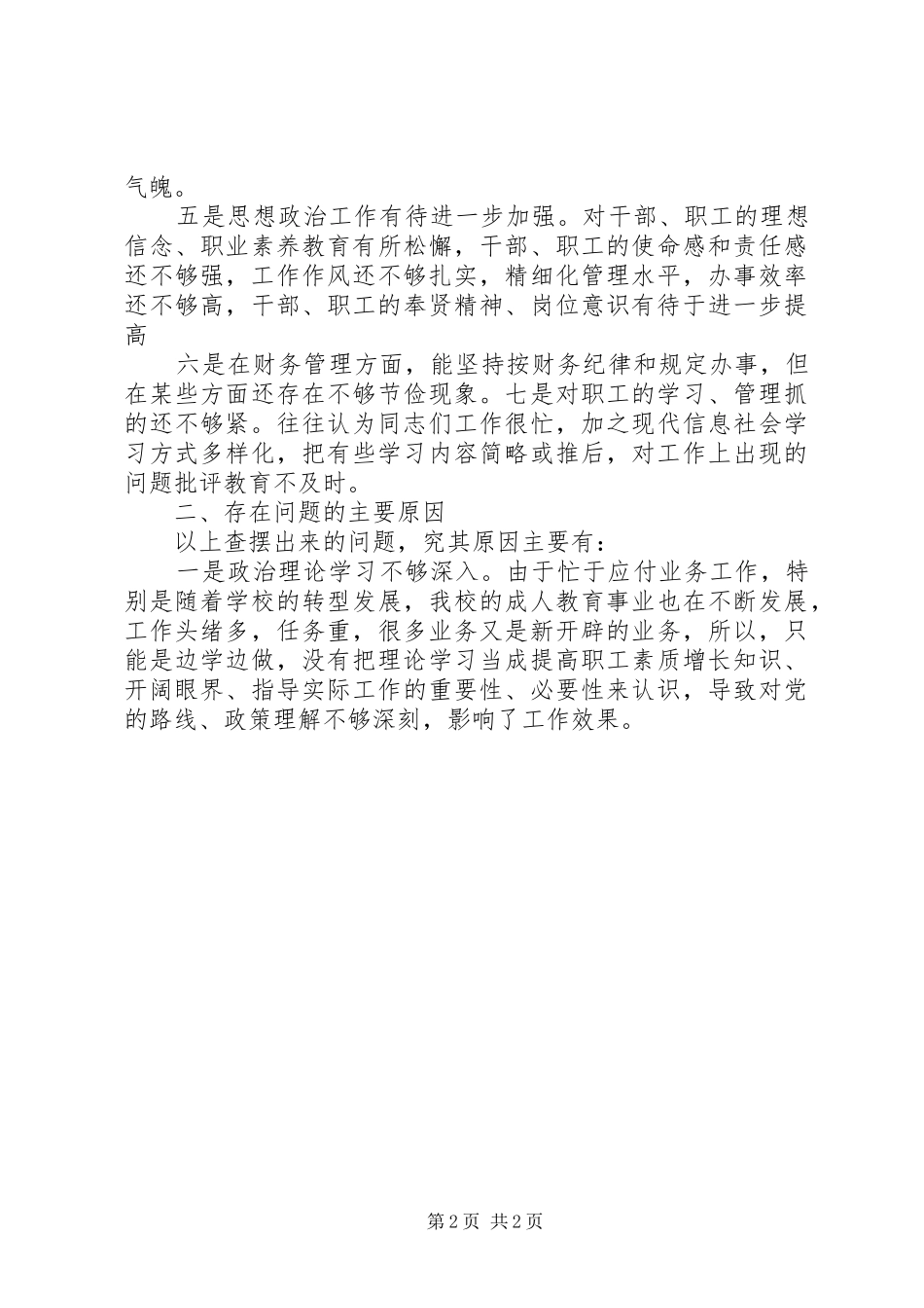 学院领导班子四风问题整改措施工作总结 _第2页