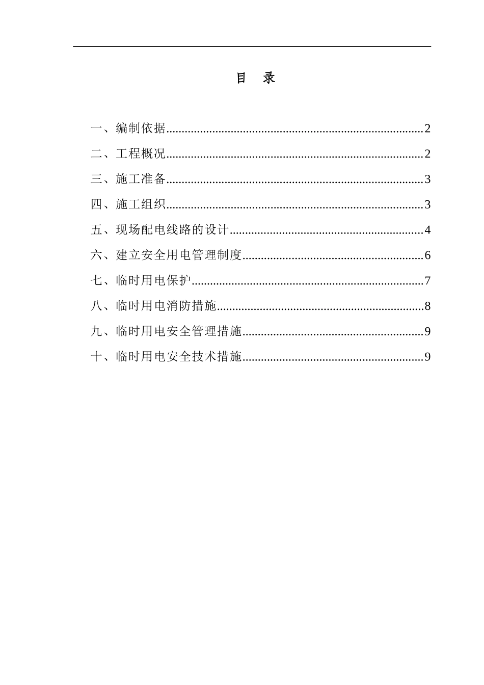 建筑施工现场临时用电专项方案_第2页