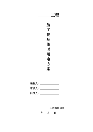建筑施工现场临时用电专项方案