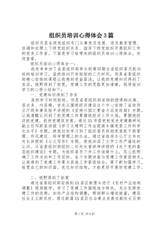 组织员培训体会心得3篇