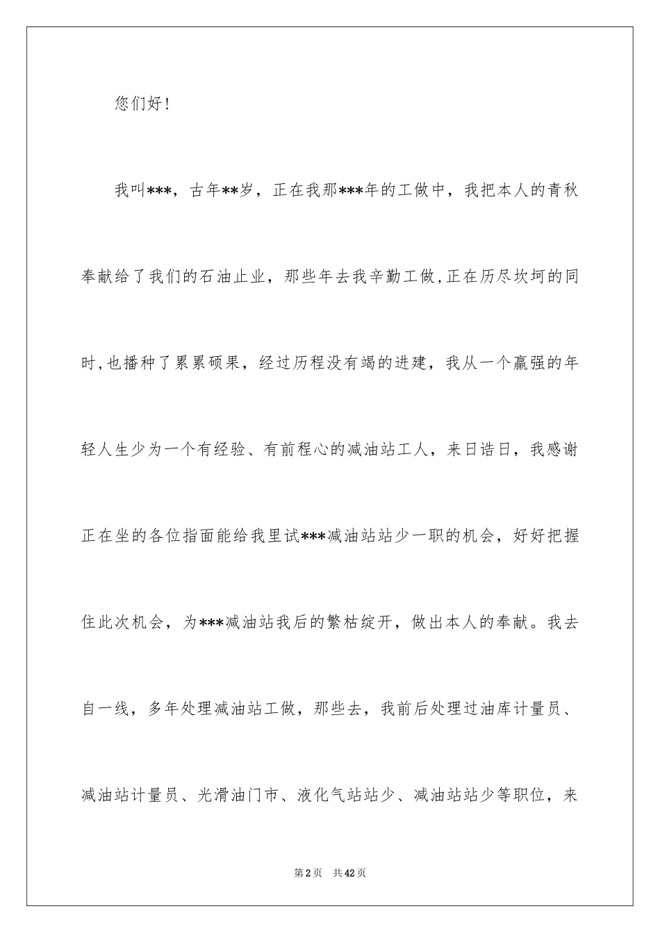 2024加油站的竞聘演讲稿_9_第2页