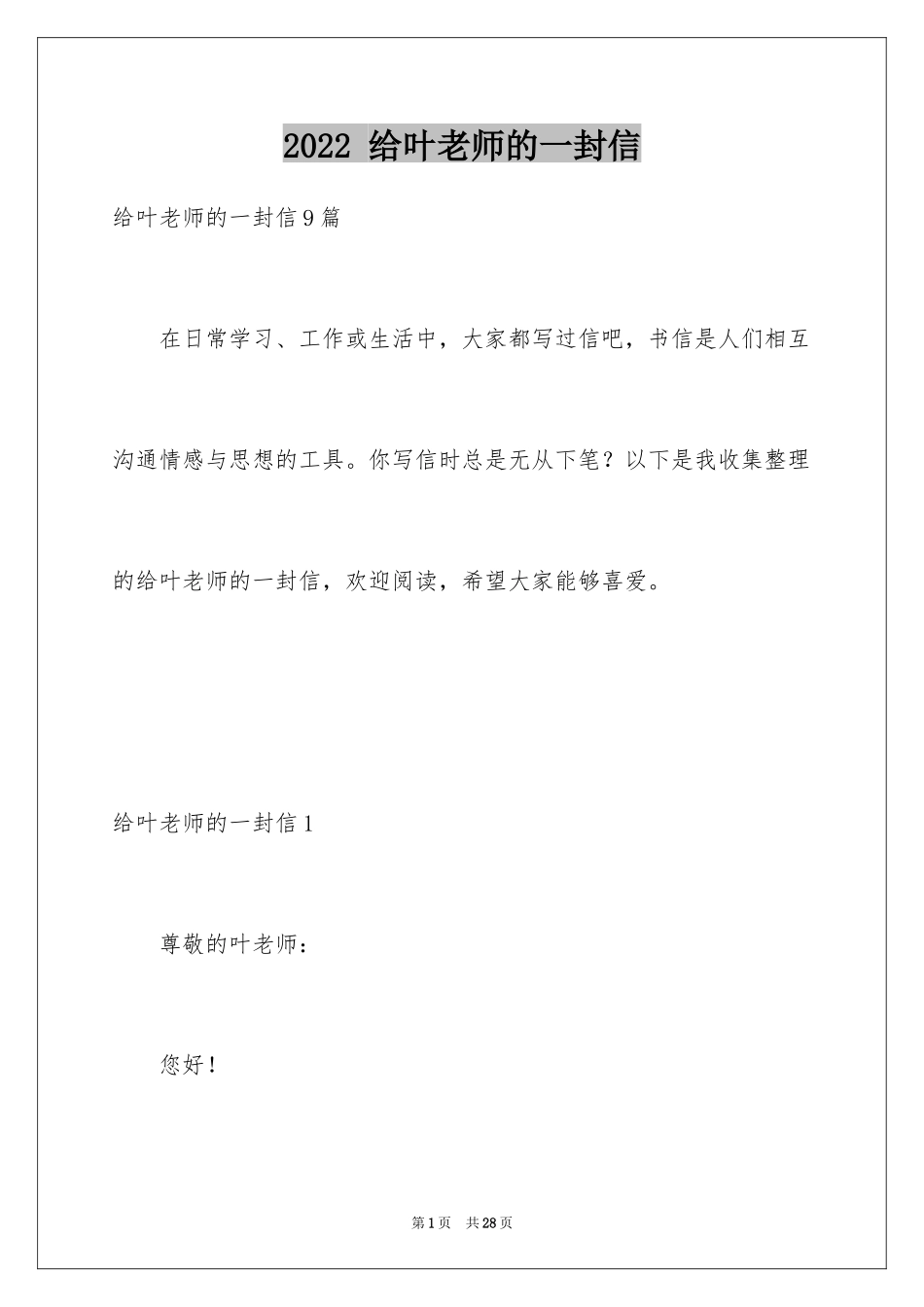 2024 给叶老师的一封信_第1页