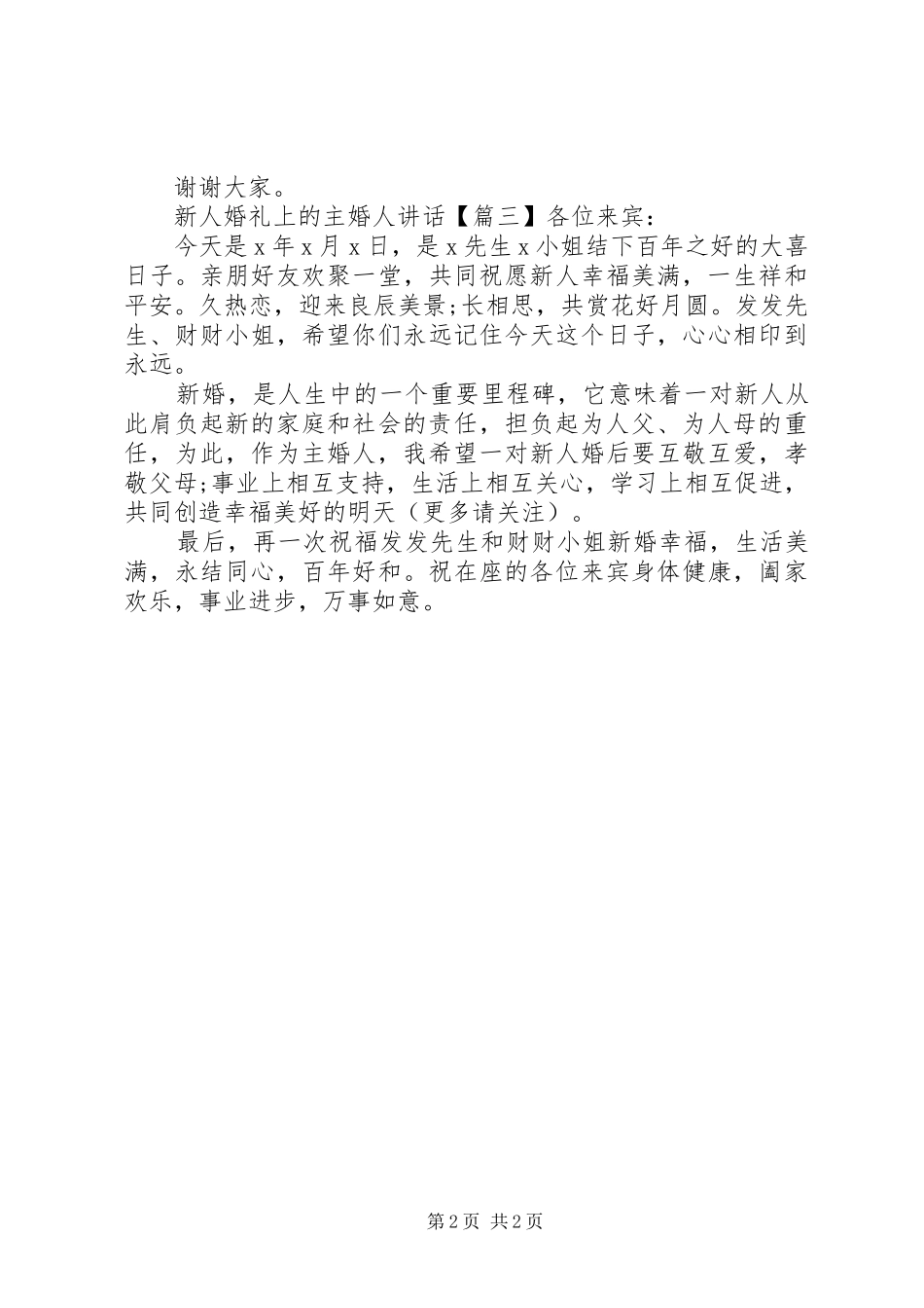新人婚礼上的主婚人讲话发言_第2页