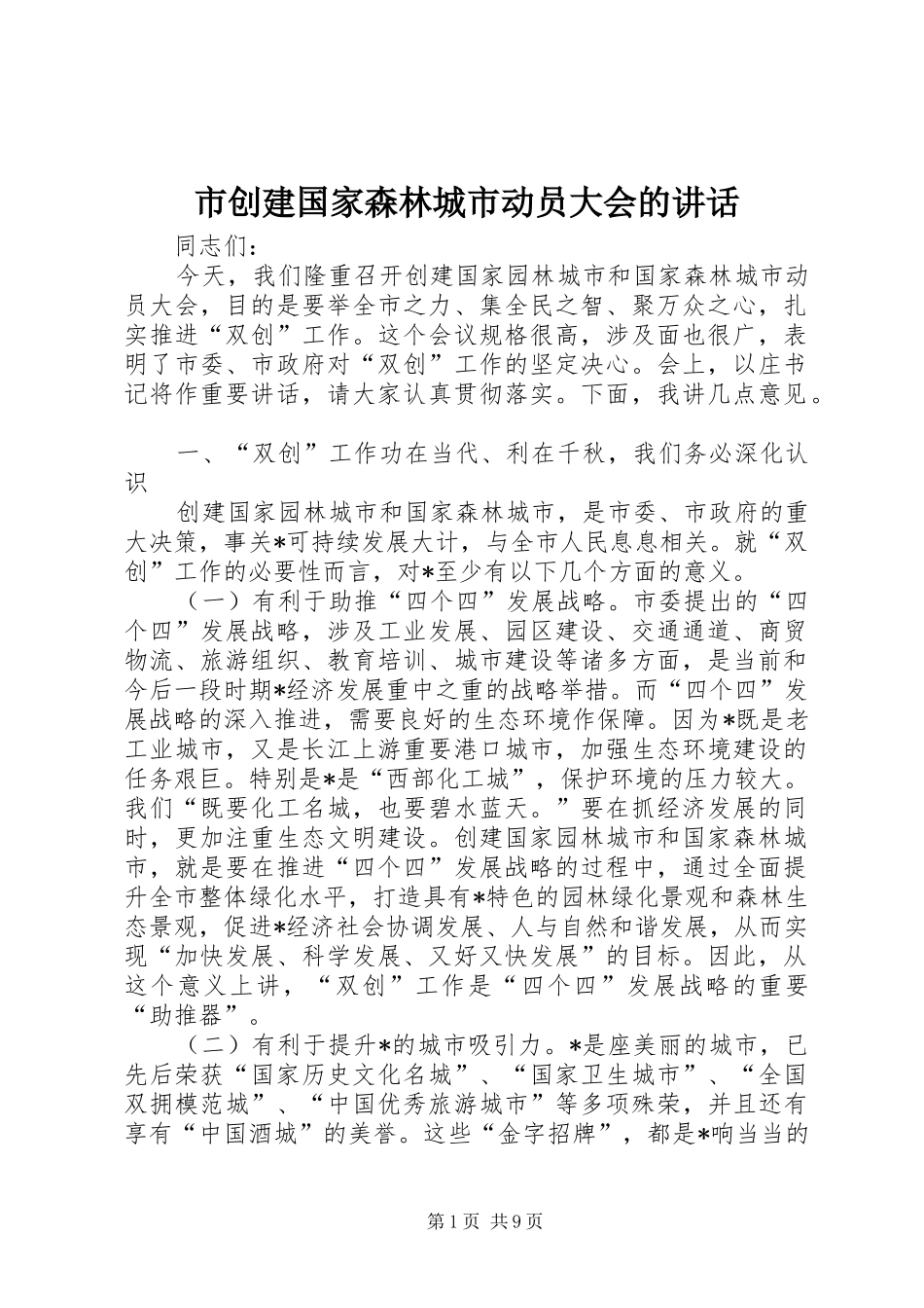 市创建国家森林城市动员大会的讲话发言_第1页