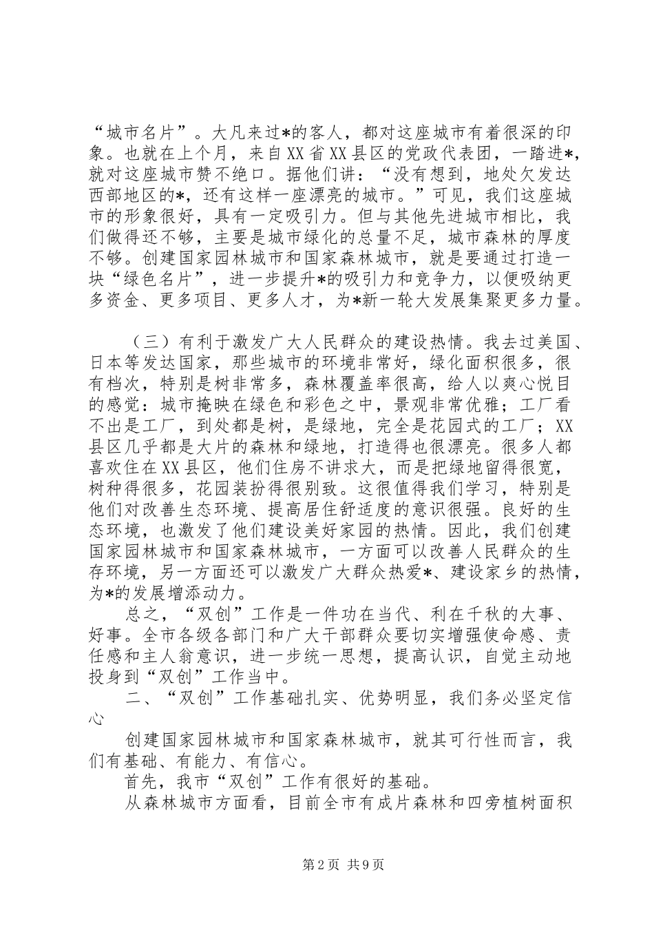 市创建国家森林城市动员大会的讲话发言_第2页