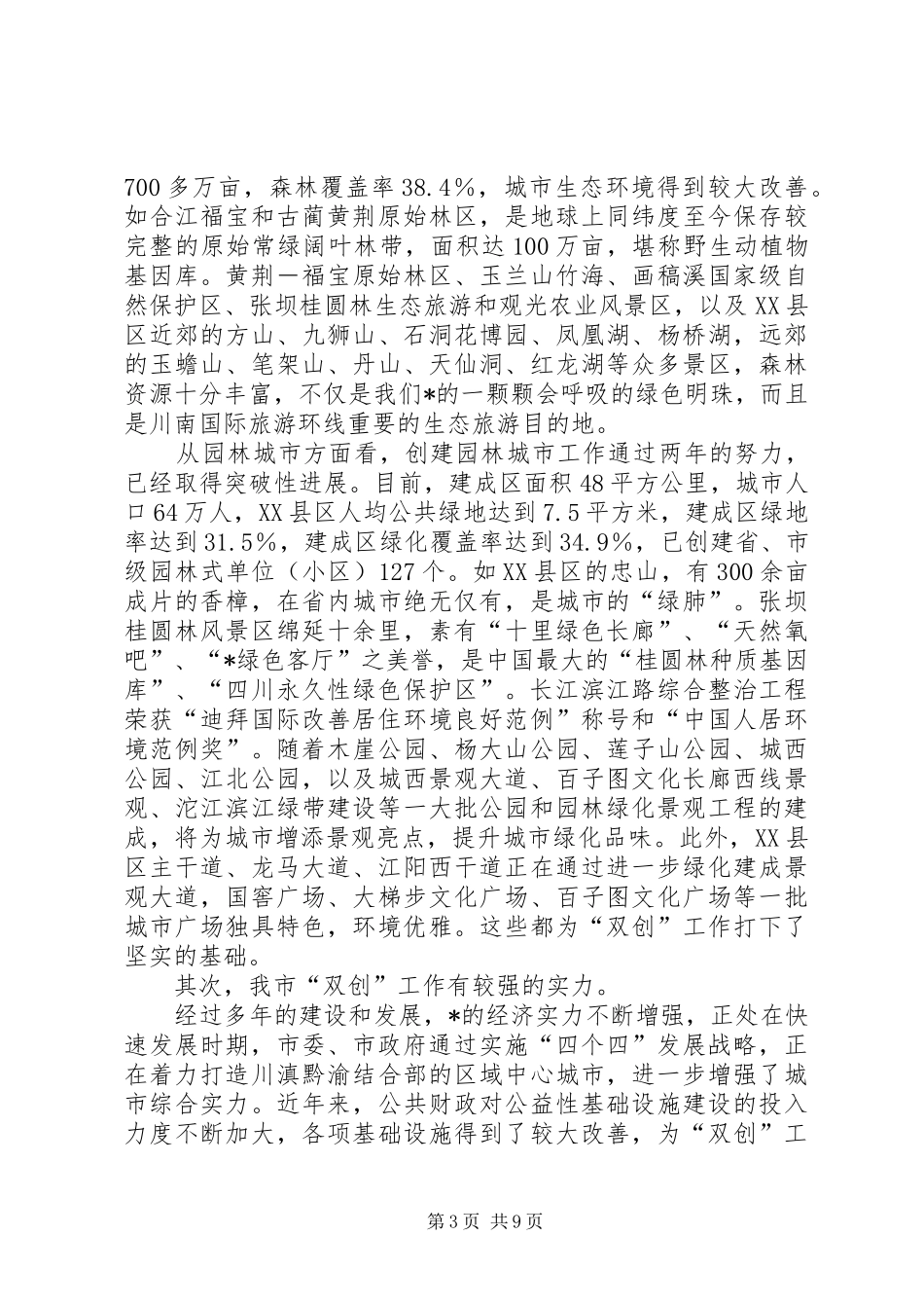 市创建国家森林城市动员大会的讲话发言_第3页