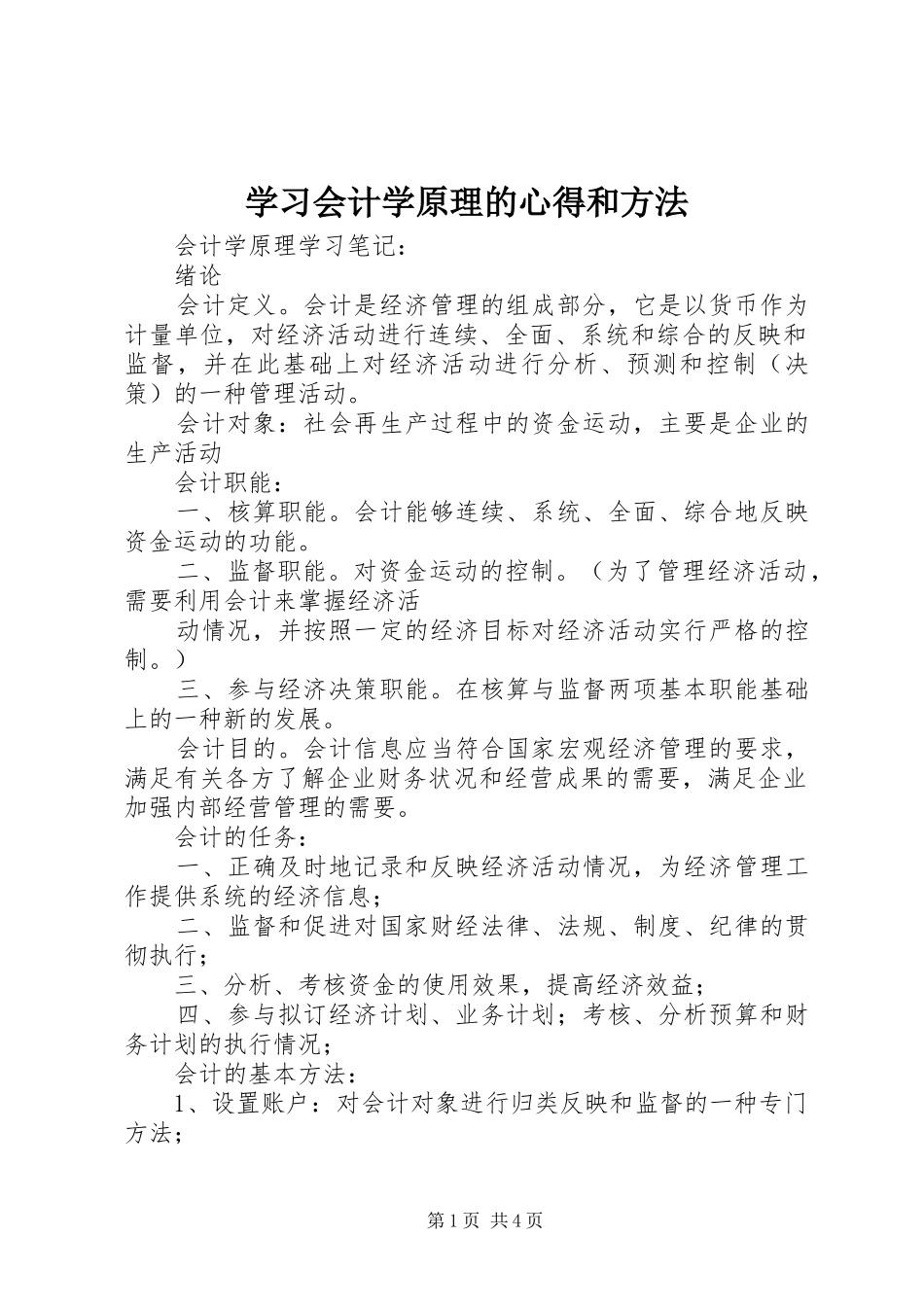 学习会计学原理的心得和方法_第1页