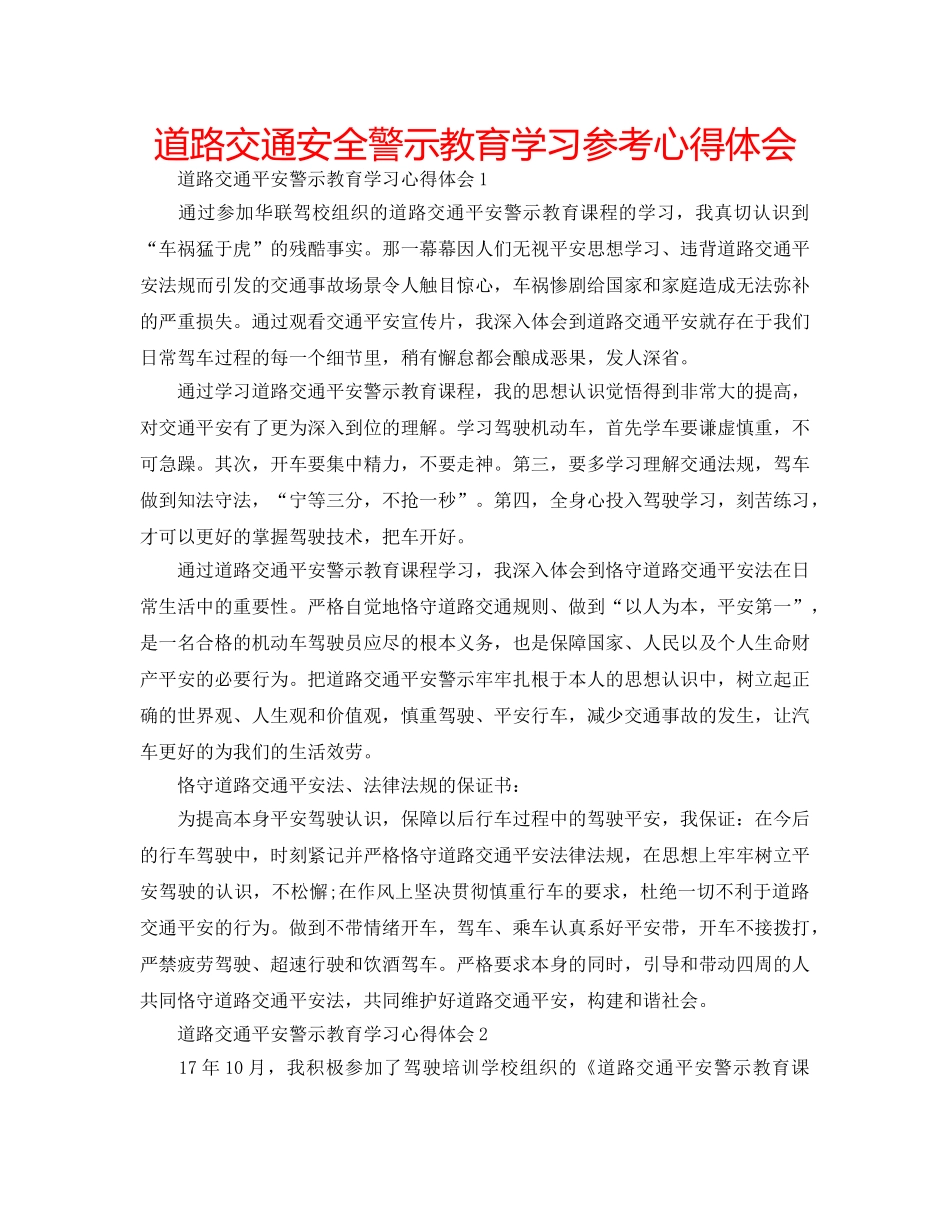 道路交通安全警示教育学习参考心得体会 _第1页