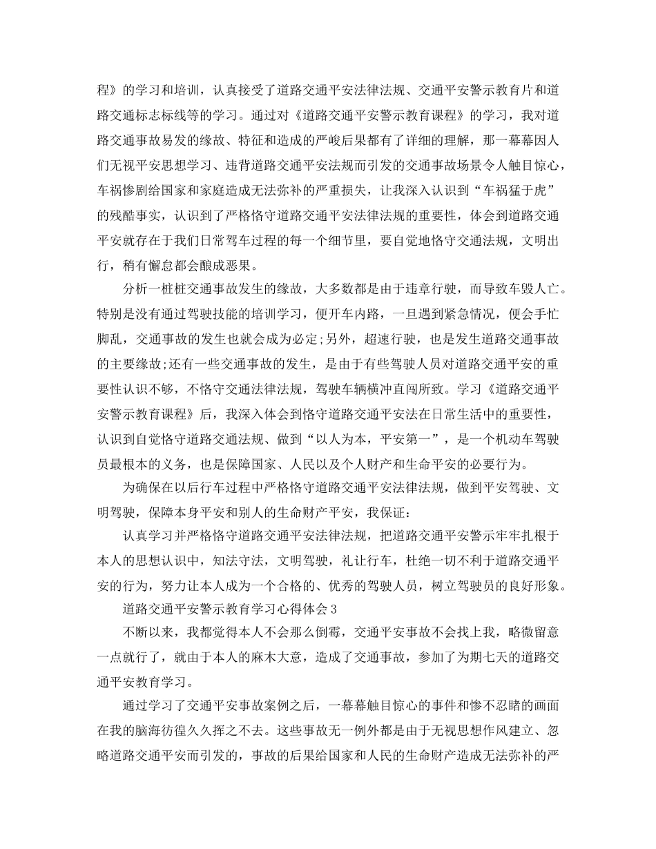 道路交通安全警示教育学习参考心得体会 _第2页