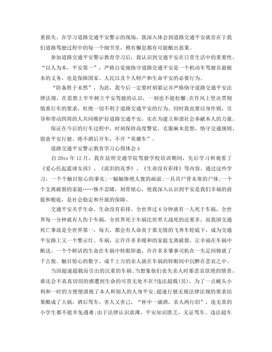 道路交通安全警示教育学习参考心得体会 _第3页