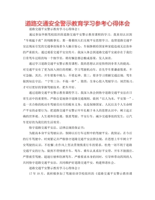 道路交通安全警示教育学习参考心得体会 