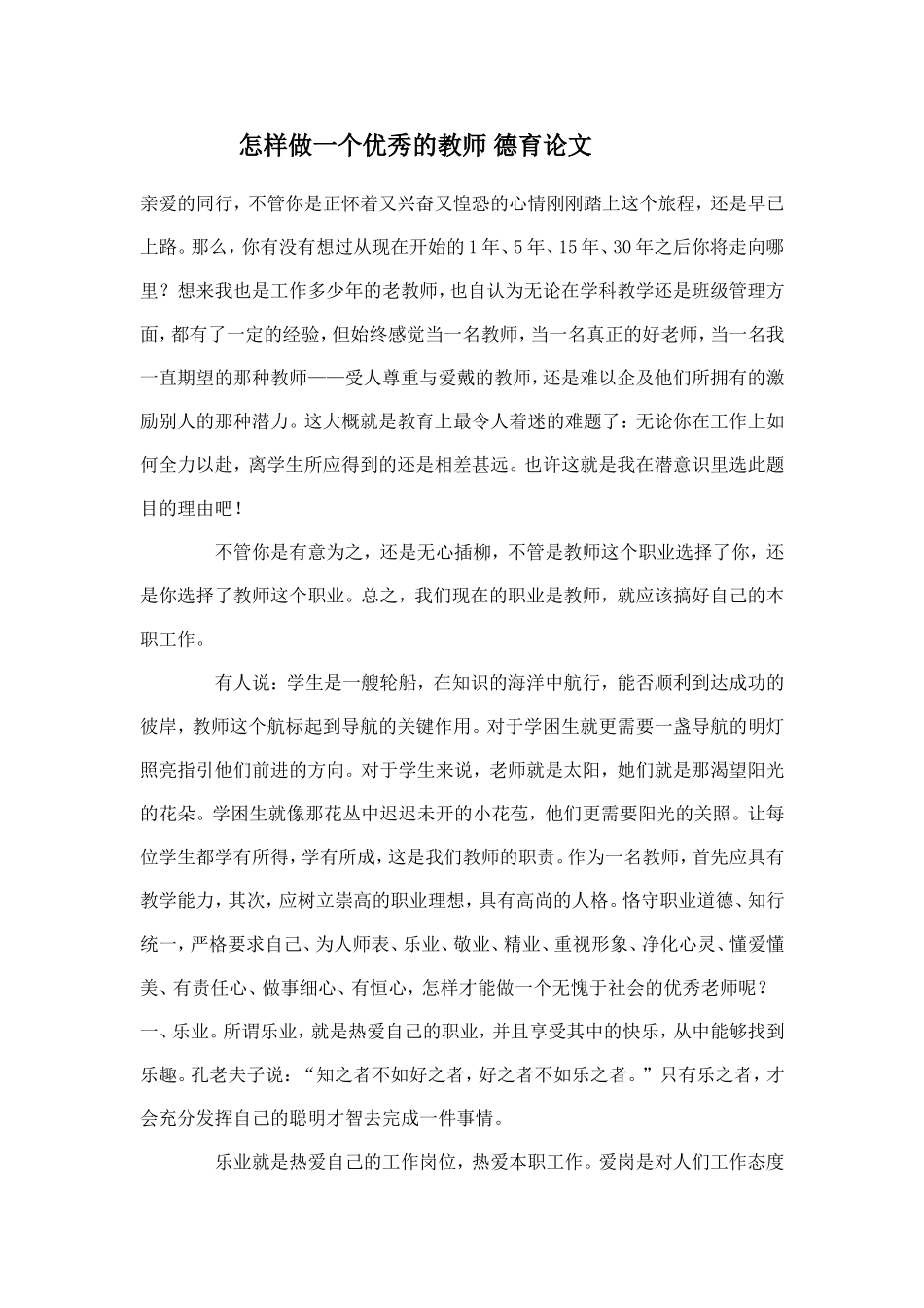 怎样做一个优秀的教师德育论文_第1页