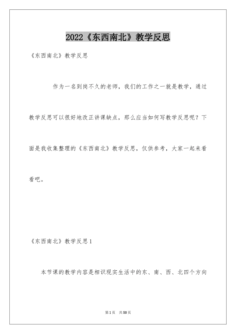 2024《东西南北》教学反思_第1页