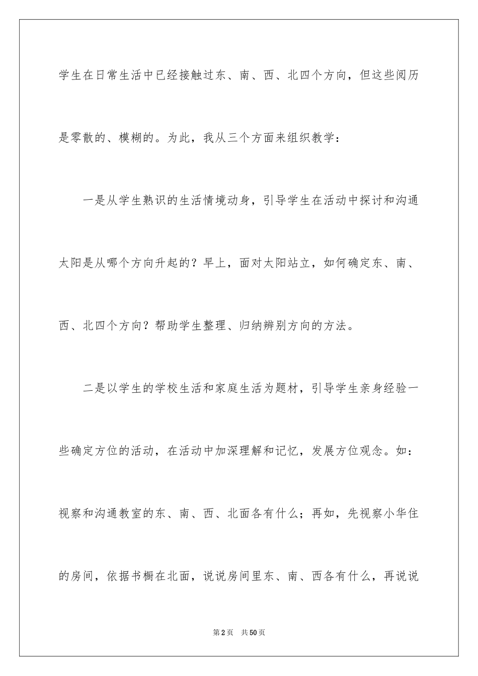 2024《东西南北》教学反思_第2页