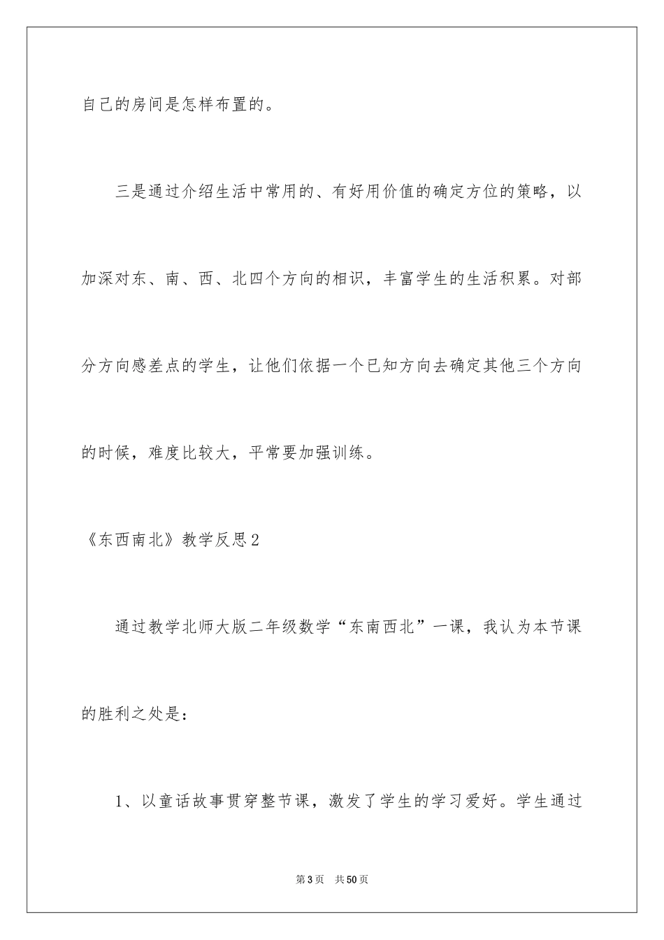 2024《东西南北》教学反思_第3页