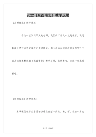 2024《东西南北》教学反思