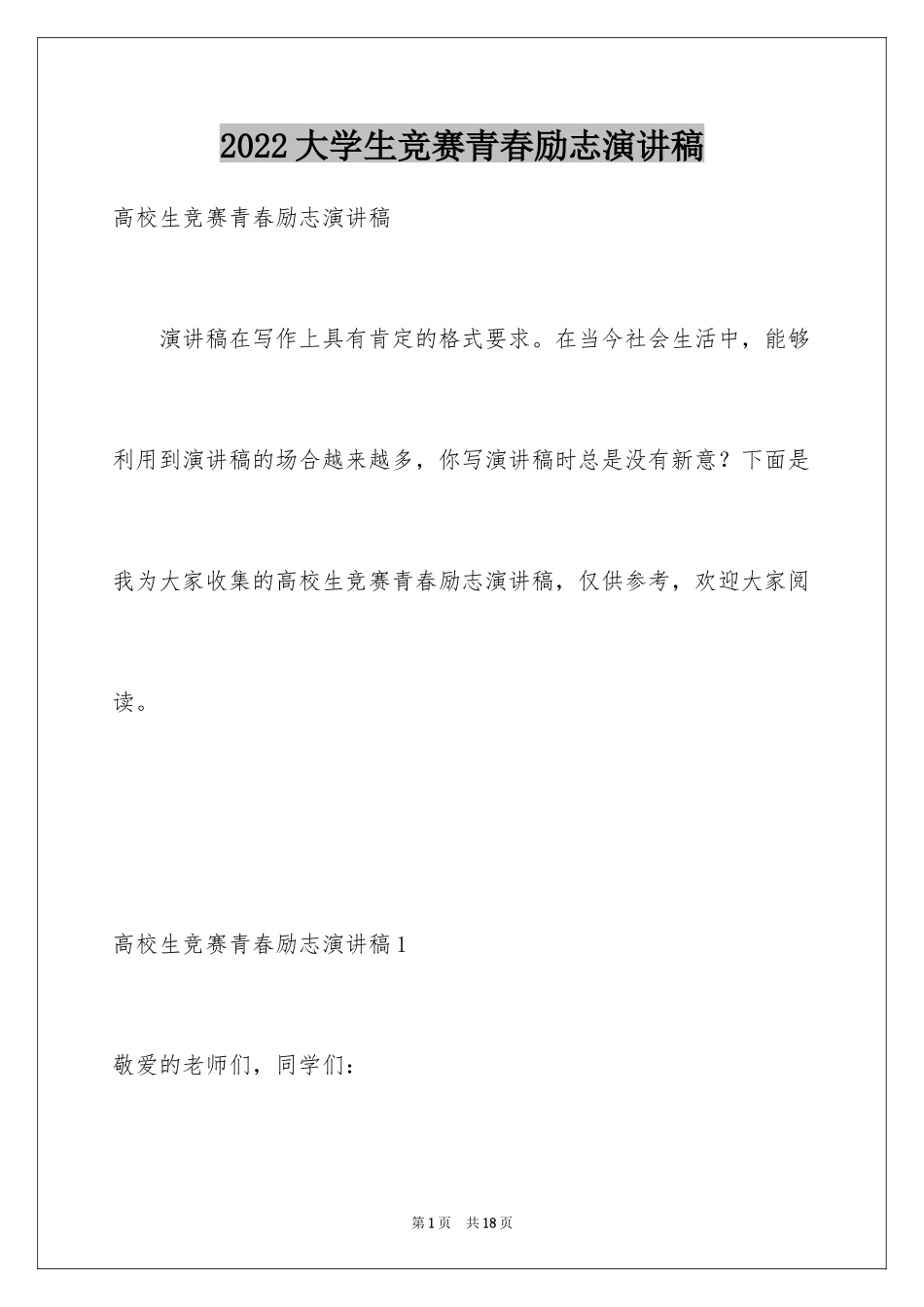 2024大学生竞赛青春励志演讲稿_第1页