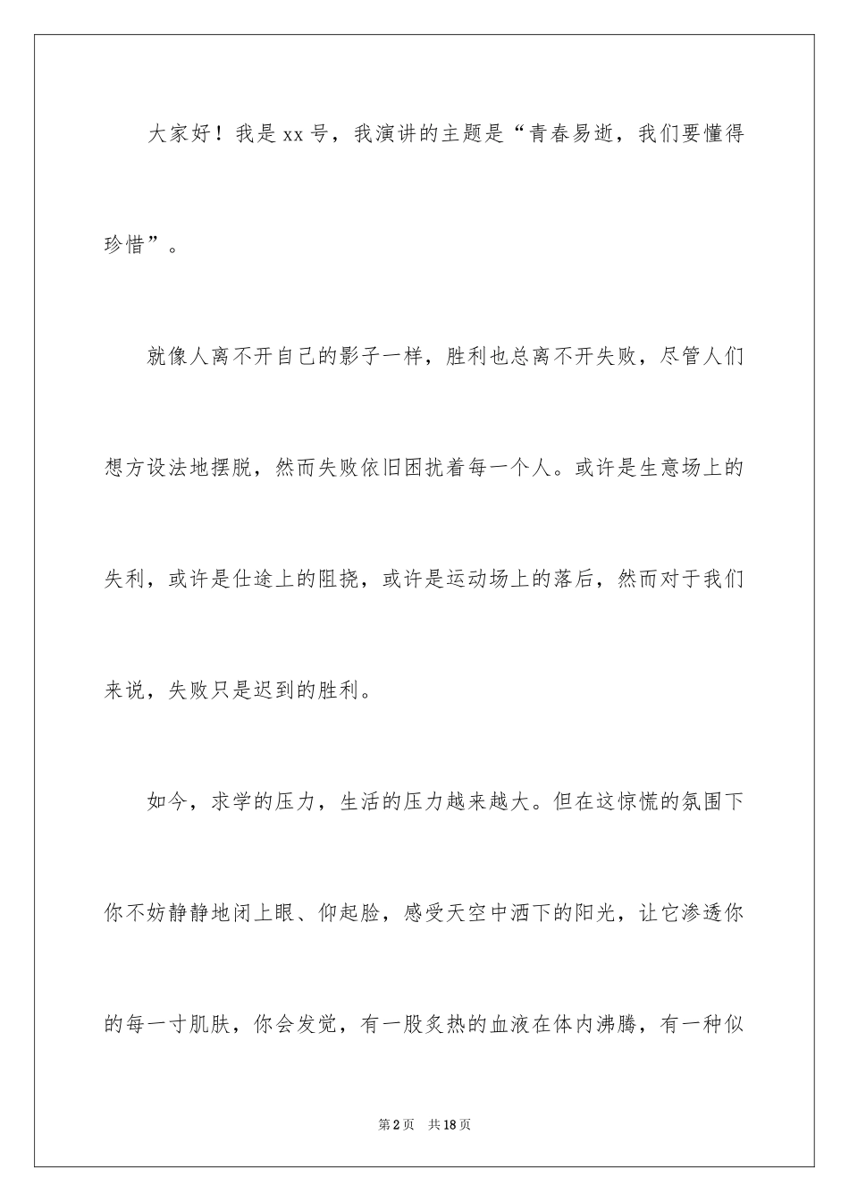 2024大学生竞赛青春励志演讲稿_第2页