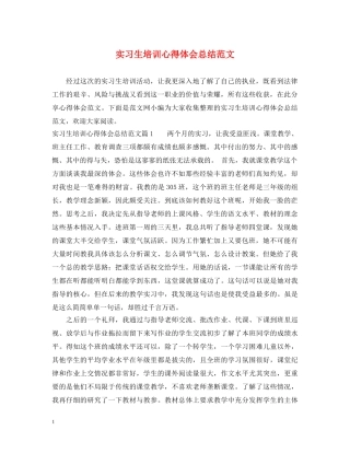 实习生培训心得体会总结范文 