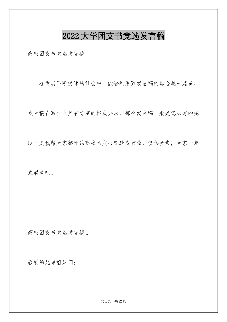 2024大学团支书竞选发言稿_第1页