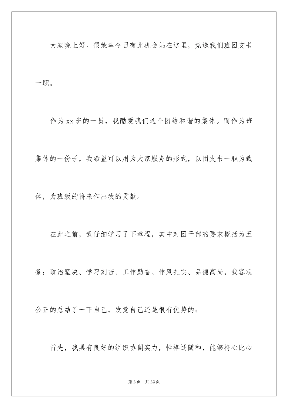 2024大学团支书竞选发言稿_第2页