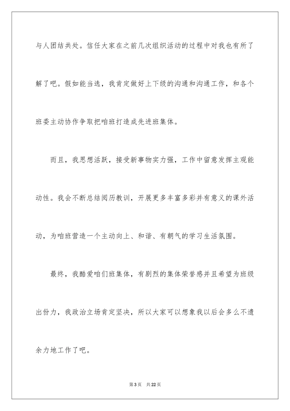 2024大学团支书竞选发言稿_第3页